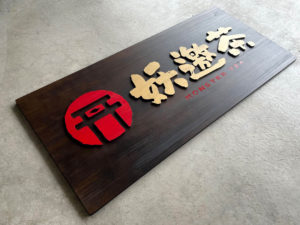 日式木製招牌