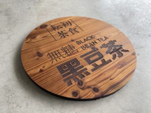日式木製圓招牌